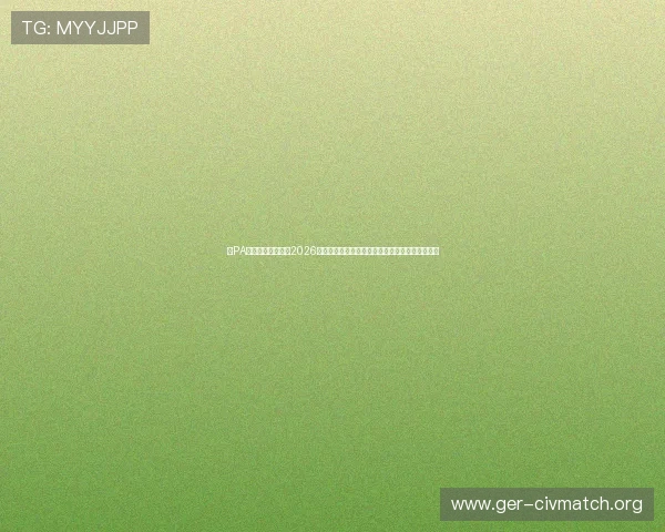 在PA视讯网站入口观看2026年世界杯直播，体验最流畅的赛事转播与精彩报道
