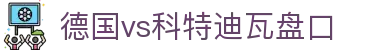 德国vs科特迪瓦盘口 - (中国)株洲市德国vs科特迪瓦盘口商贸股份有限公司欢迎您